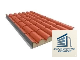 تقليل الحمل الحراري على أسقف الساندوتش بانل
