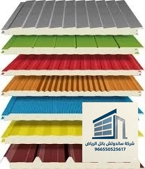 توريد وتركيب ساندوتش بانل الرياض