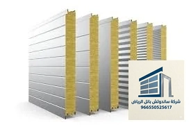 ساندوتش بانل - ألواح عازلة للجدران والأسقف